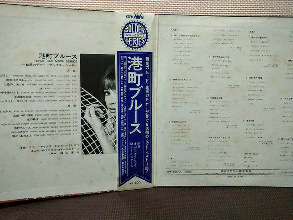港町ブルース~魅惑のテナー・サックス・ムード