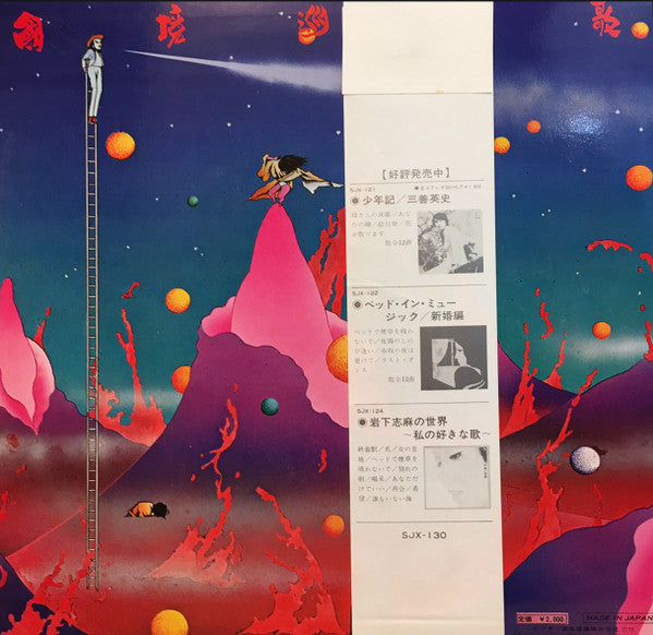 国境巡礼歌 (J・A・シーザー・リサイタル)