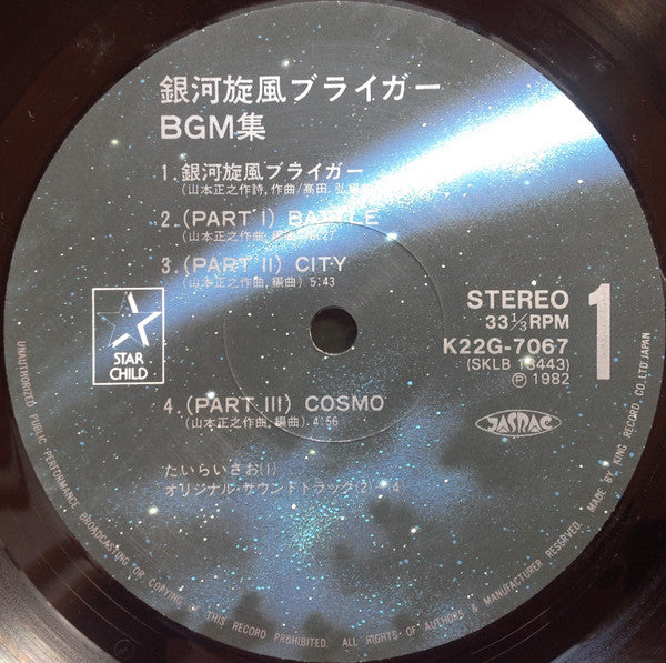 銀河旋風ブライガーBGM集 = Galaxy Cyclone Bryger