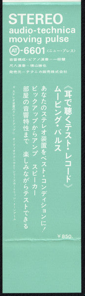 Moving Pulse 耳で聴くステレオ・テスト・レコード