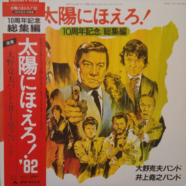 太陽にほえろ!10周年記念 / 総集編