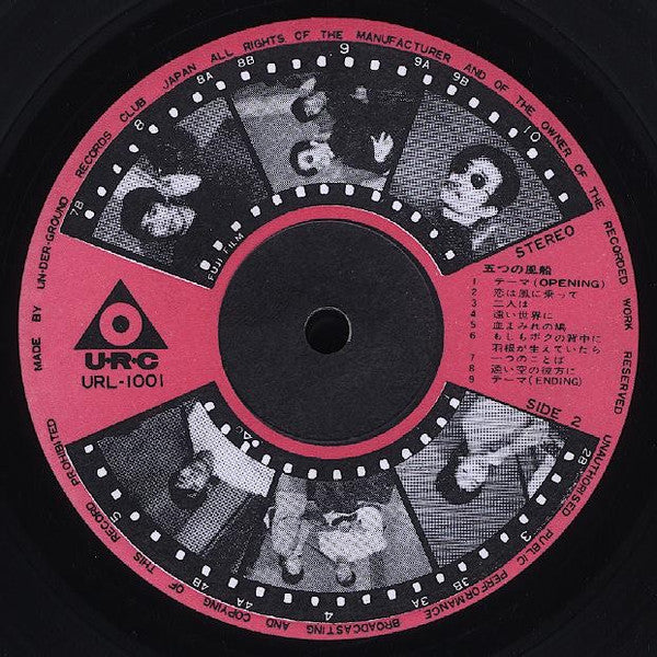 高田渡 / 五つの赤い風船