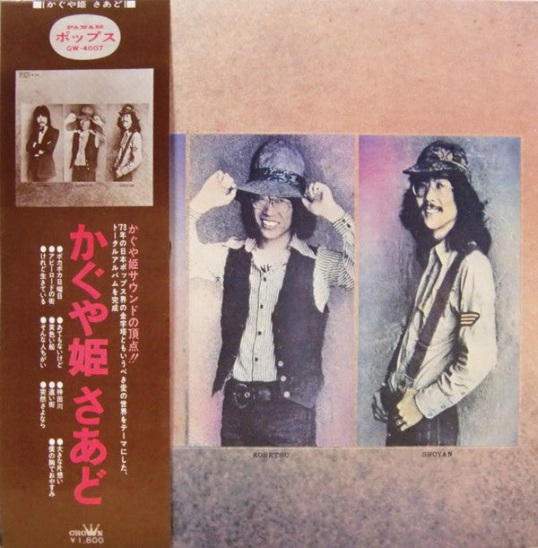 かぐや姫さあど