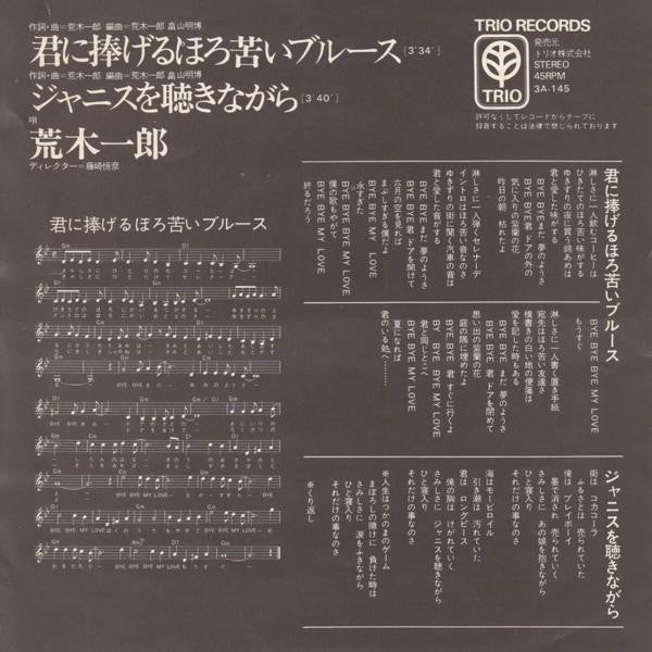 君に捧げるほろ苦いブルース