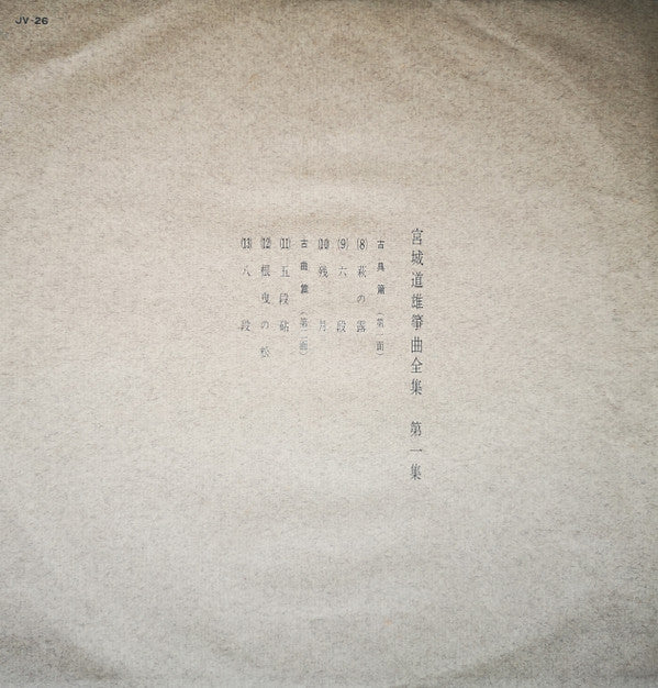 宮城道雄箏曲全集 第一集 - Miyagi Michio Sokyoku Zenshu Daiisshu - Michio Miyagi Koto Piece Collection, Volume 1