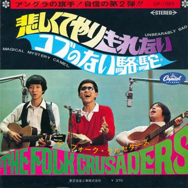 悲しくてやりきれない / コブのない駱駝