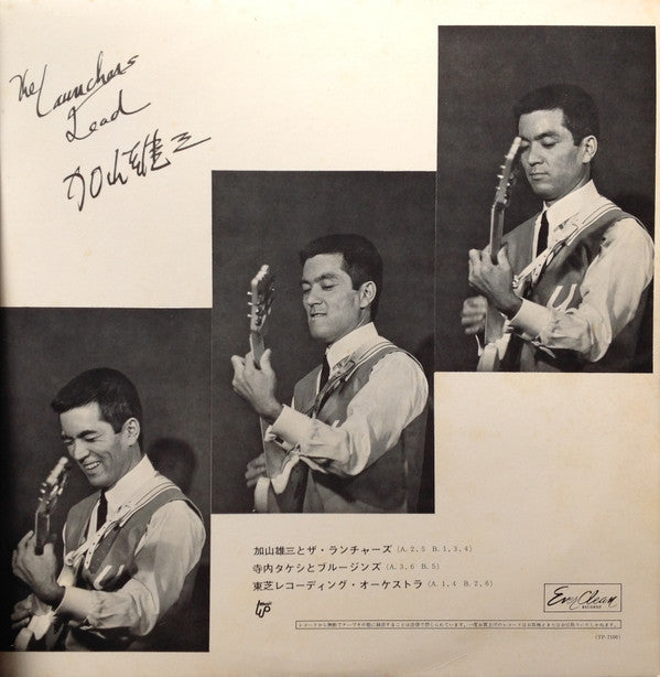 加山雄三のすべて ザ・ランチャーズとともに
