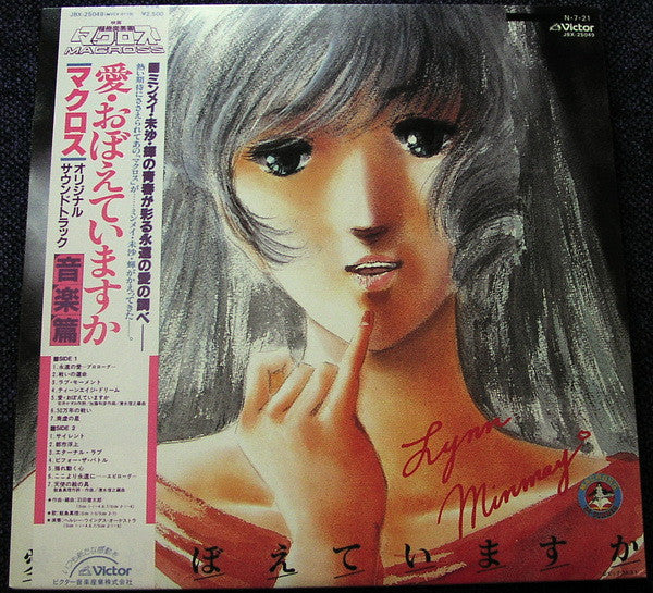 映画「超時空要塞マクロス ~ 愛・おぼえていますか」— オリジナル・サウンドトラック <音楽篇>