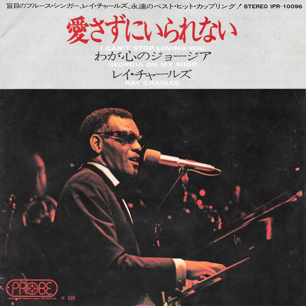 愛さずにいられない = I Can't Stop Loving You / わが心のジョージア = Georgia On My Mind