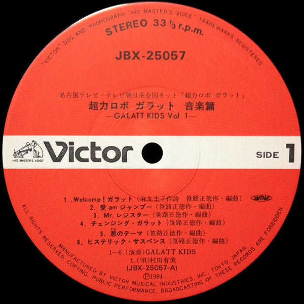超力ロボ ガラット/音楽篇 Galatt Kids Vol.1