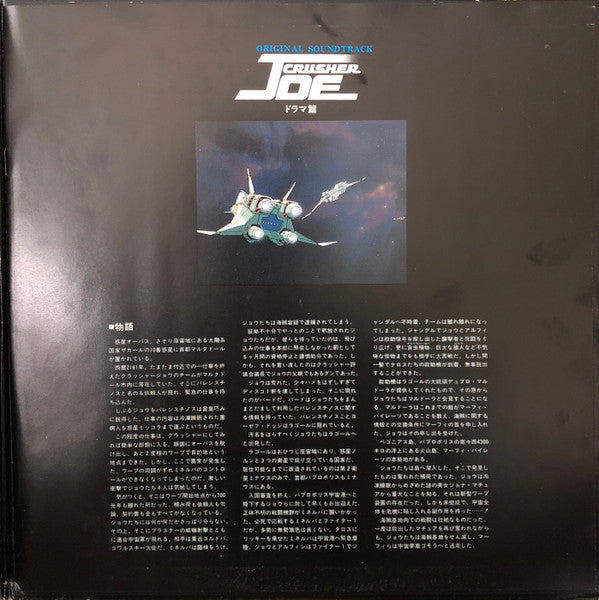 Original Soundtrack Crusher Joe = オリジナル・サウンドトラック クラッシャージョウ ドラマ篇