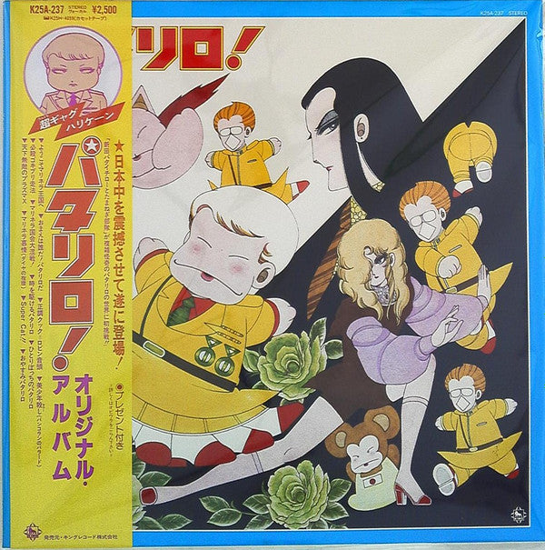 パタリロ! (オリジナル・アルバム)