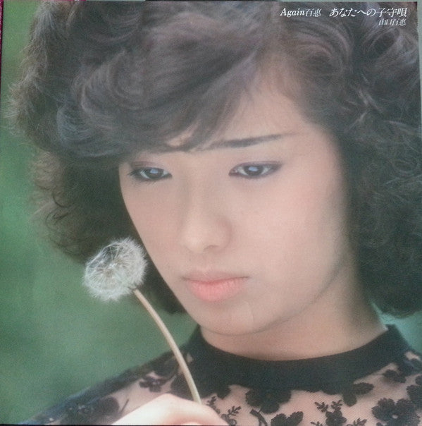 Again 百惠 あなたへの子守唄