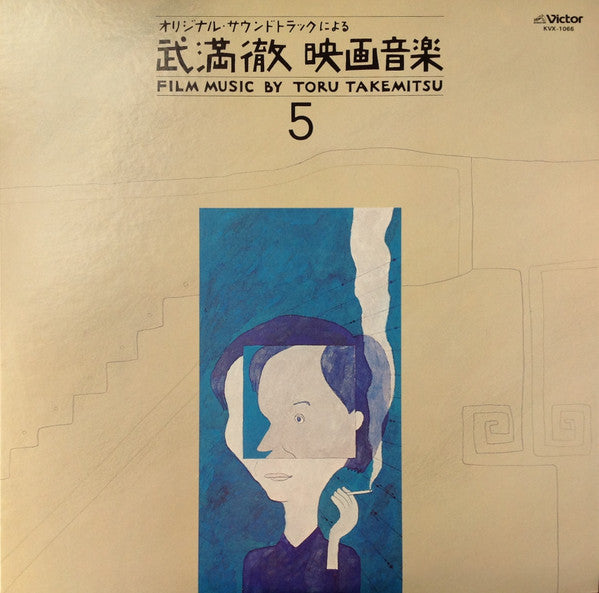 Film Music By Toru Takemitsu 5 - From The Original Soundtrack Of The Films By Akira Kurosawa, Mikio Naruse And Shiro Toyoda = オリジナル・サウンドトラックによる武満徹自選映画音楽 (5) - 黒沢明・成瀬己喜男・豊田四郎篇