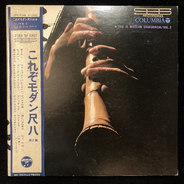これぞモダン尺八/第2集 = This Is Modern Shakuhachi Vol.2