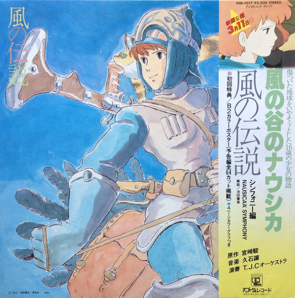 風の伝説「風の谷のナウシカ」シンフォニー編