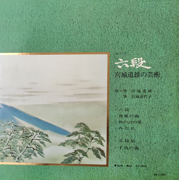 六段:宮城道雄の芸術