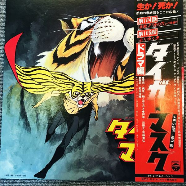 タイガーマスク オリジナル・サウンドトラック (ドラマ編)