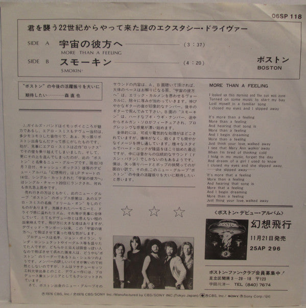 宇宙の彼方へ More Than A Feeling