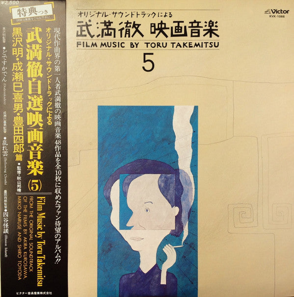 Film Music By Toru Takemitsu 5 - From The Original Soundtrack Of The Films By Akira Kurosawa, Mikio Naruse And Shiro Toyoda = オリジナル・サウンドトラックによる武満徹自選映画音楽 (5) - 黒沢明・成瀬己喜男・豊田四郎篇