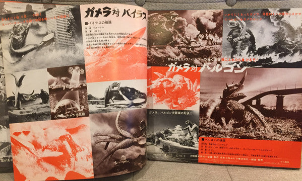 ガメラ/大怪獣のげきとつ