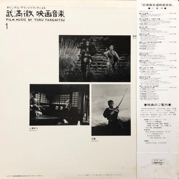 Film Music By Toru Takemitsu 1 - From The Original Soundtrack Of Masaki Kobayashi's Films (Part 1) = オリジナル・サウンドトラックによる武満徹自選映画音楽 (1) - 小林正樹篇①
