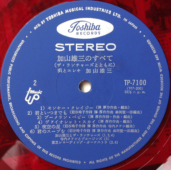加山雄三のすべて ザ・ランチャーズとともに