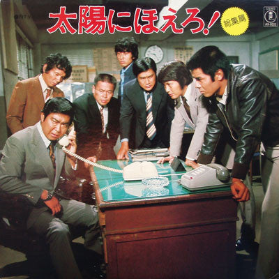 太陽にほえろ!〔総集編〕