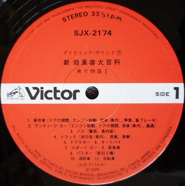 新効果音大百科 乗り物篇 I