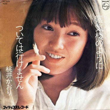 ついては行けません / 蜃気楼のように