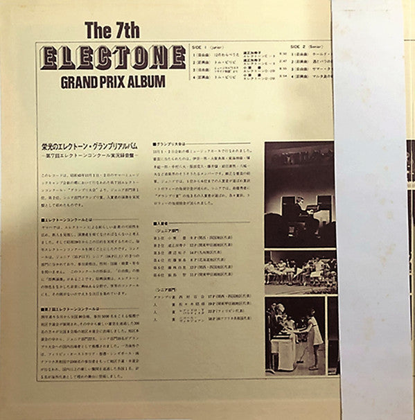 栄光のエレクトーン・グランプリアルバム ― 第7回エレクトーンコンクール