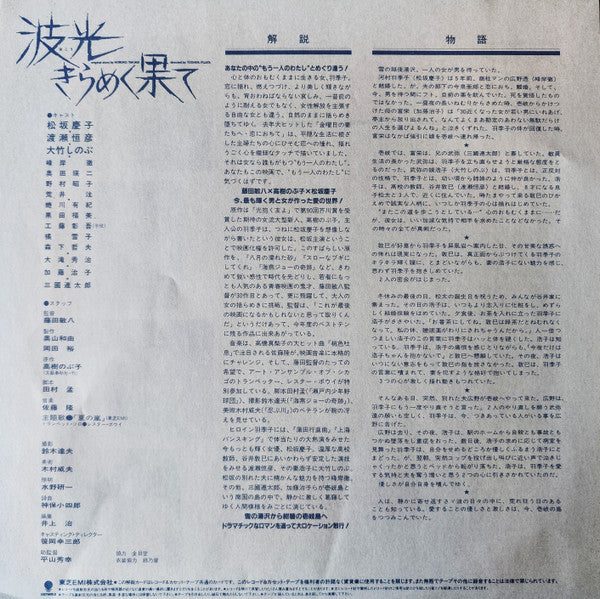 波光きらめく果て = Burning Love (オリジナル・サウンドトラック = Original Soundtrack)