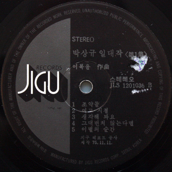 스테레오 일대작 제1집 둘이서/조약돌