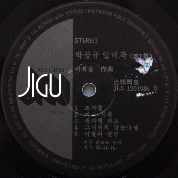 스테레오 일대작 제1집 둘이서/조약돌