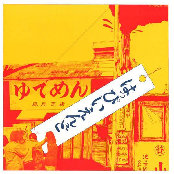 はっぴいえんど