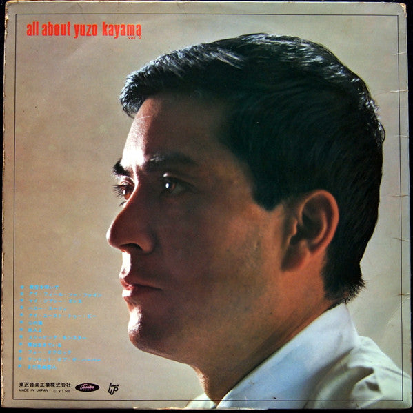 加山雄三のすべて第二集 All About Yuzo Kayama Vol. 2