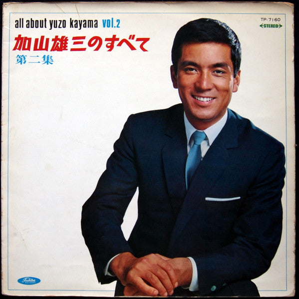 加山雄三のすべて第二集 All About Yuzo Kayama Vol. 2