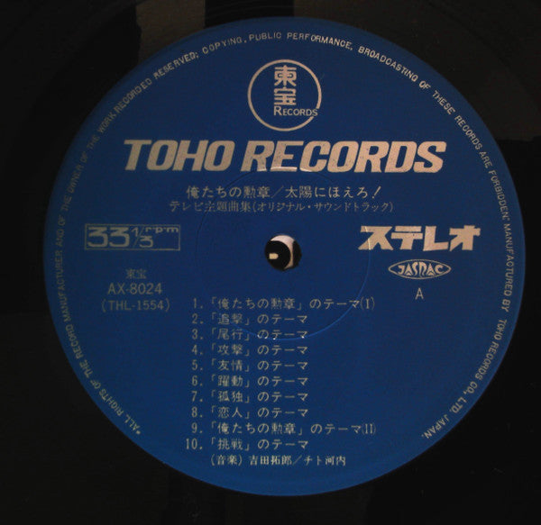 俺たちの勲章 / 太陽にほえろ! テレビ主題曲集