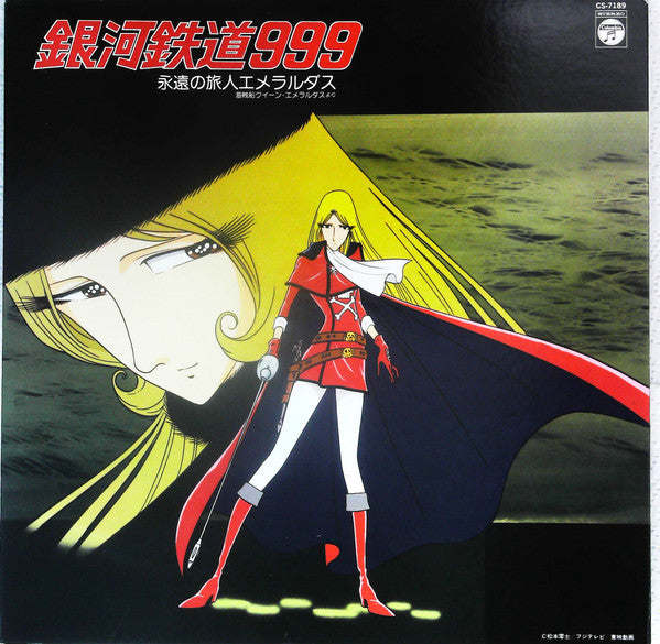 銀河鉄道999 永遠の旅人エメラルダス