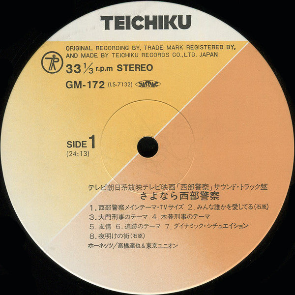 さよなら西部警察
