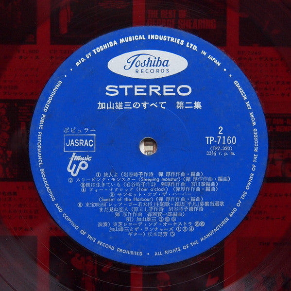 加山雄三のすべて第二集 All About Yuzo Kayama Vol. 2