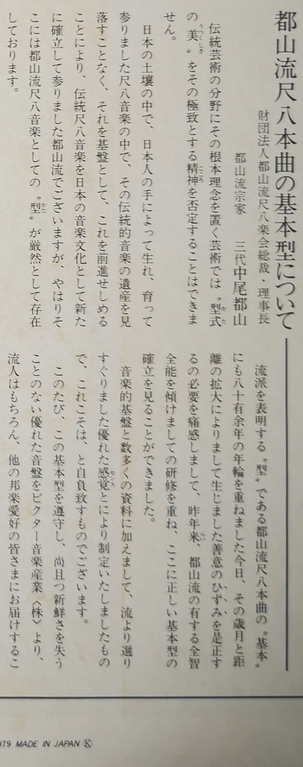 都山流 尺八本曲集成 ②