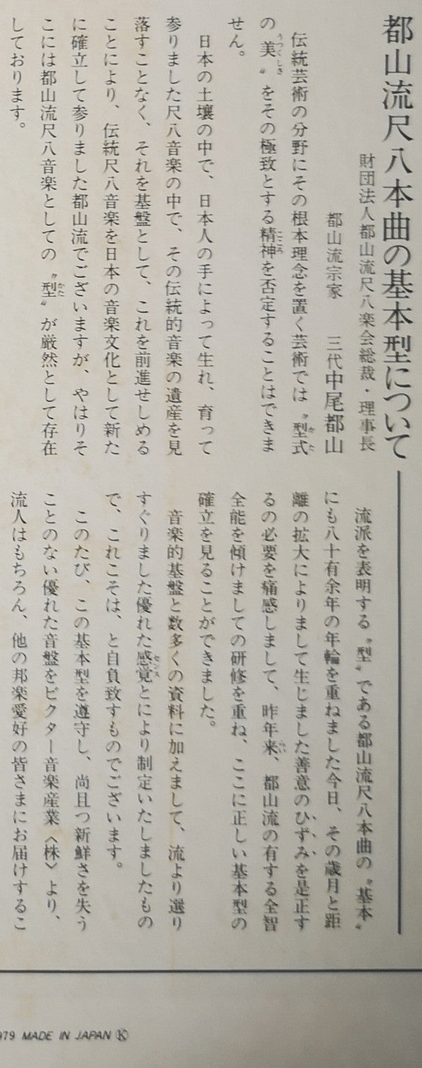 都山流 尺八本曲集成 ②