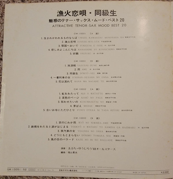 漁火恋唄・同級生(誘惑のテナー・サックス・ムード・ベスト20)