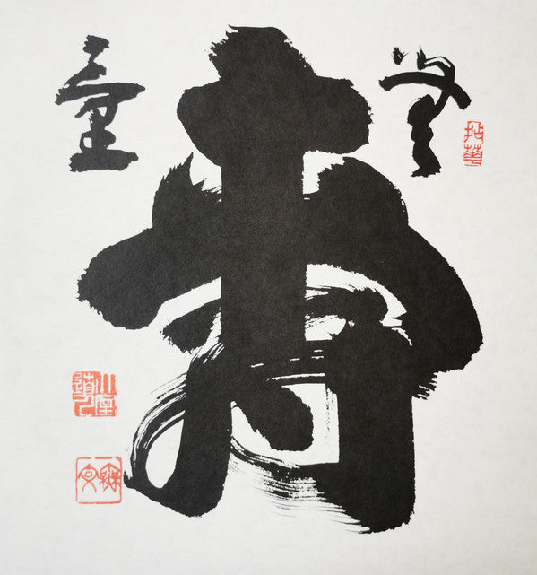 禅・照顧脚下 (しょうこきゃくか) = Zen: Inner Gates
