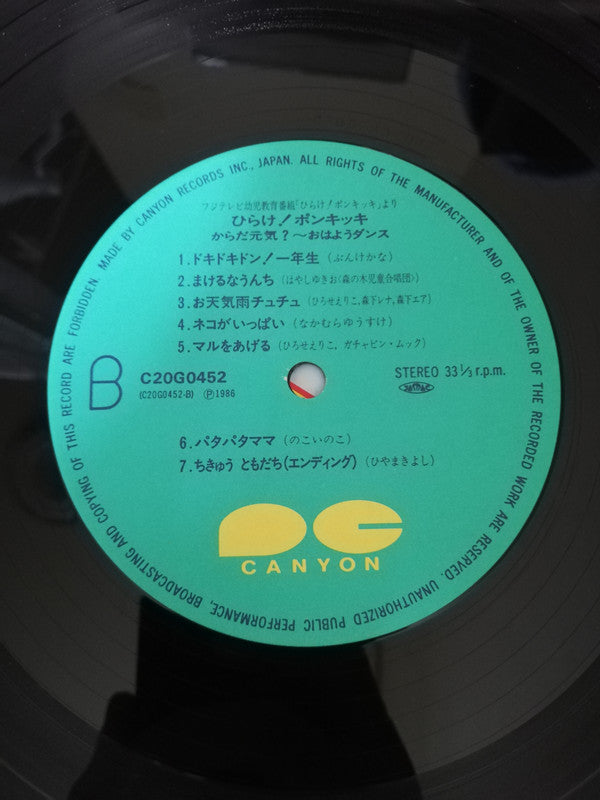 ひらけ!ポンキッキ からだ元気?〜おはようダンス