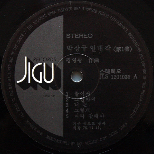 스테레오 일대작 제1집 둘이서/조약돌