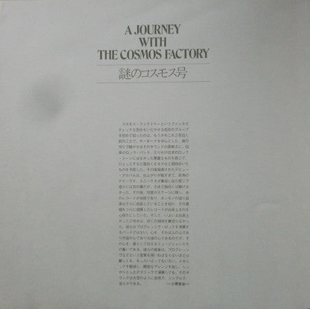 A Journey With The Cosmos Factory = 謎のコスモス号