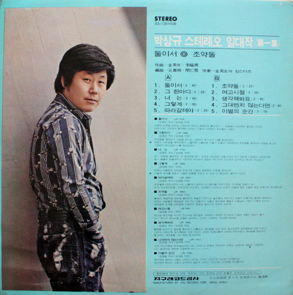 스테레오 일대작 제1집 둘이서/조약돌