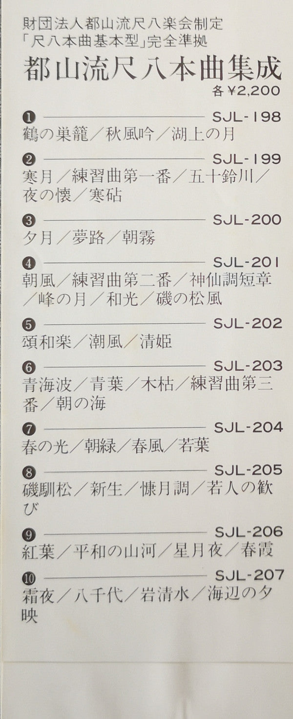 都山流 尺八本曲集成 ②